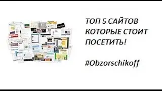 ТОП 5 САЙТОВ КОТОРЫЕ СТОИТ ПОСЕТИТЬ