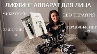 ГАДЖЕТ ДЛЯ ЛИЦА MOMAN | RF лифтинг аппарат | косметологический девайс