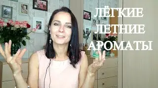 Легкие ароматы для лета