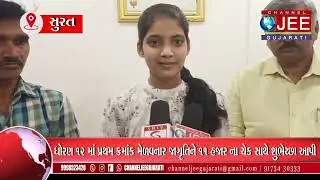 @Channel jee Gujarati  ધોરણ 12 માં પ્રથમ ક્રમાંક મેળવનાર જાગૃતિને 11 હજાર ના  ચેક સાથે  શુભેચ્છા આપી