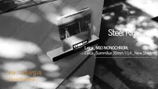 [ New , steel rim ] 카페 , 호텔더일마. [ Leica , M10 MONOCHROM+Leica , Summilux 35mm 1:1.4 , reissue ]