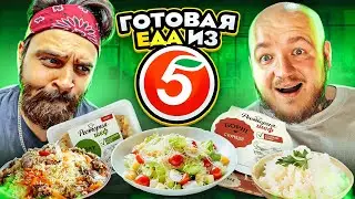 САМАЯ ДЕШЕВАЯ ЕДА ИЗ ПЯТЕРОЧКИ 
