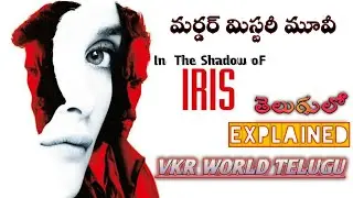 In The Shadow Of Iris Explained In Telugu | iris full movie explained | vkr world telugu