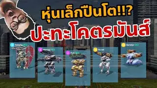 หุ่นเล็กปืนโต!!? ปะทะโคตรมันส์ War Robots Thailand
