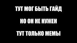 Девять Мифик Микрогайд для чайников