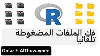 R فك الضغط عن مجموعة المجلدات و الملفات  تلقائياً بأستخدام  لغة