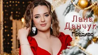 ПРЕМ'ЄРА Лана Данчук - Що то за предиво (КОЛЯДА) 2022