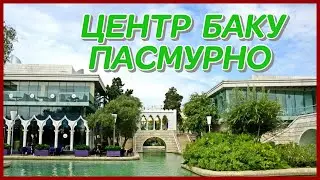 ЦЕНТР БАКУ. ПАСМУРНО