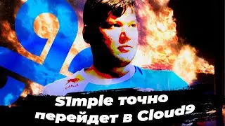 S1mple точно перейдет в Cloud9 (Аргументирую)