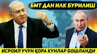 ЯНГИЛИК !!! ИСРОИЛ НАЗОРАТНИ ЙУКОТДИ - БМТ ФАЛАСТИН ТОМОНГА УТДИ