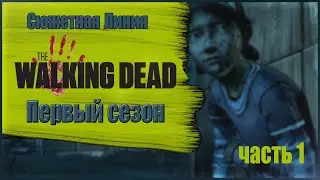 ПРОХОДИМ СЮЖЕТНУЮ ЛИНИЮ The Walking Dead ПЕРВЫЙ СЕЗОН