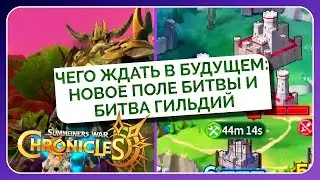 ЧЕГО ЖДАТЬ В БУДУЩЕМ: НОВОЕ ПОЛЕ БИТВЫ И БИТВА ГИЛЬДИЙ | Summoners War: Chronicles