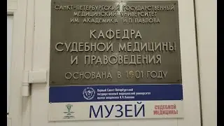 Музей судебной медицины в Первом медицинском университете им. академика И.П. Павлова (Петербург)