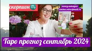 СКОРПИОН♏ТАРО СЕНТЯБРЬ 2024 СУДЬБОНОСНОЕ ПРИНЯТИЕ РЕШЕНИЯ ОТ ЯНИНАТАРО☀️СОЛНЦЕ#рекомендации