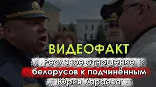 Реальное отношение белорусов к подчинённым Юрия Караева