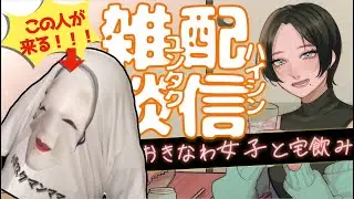 【方言 晩酌】ゲストは こたマスク 様！東北 と 沖縄 が喋るとどうなるの〜〜！？【 rain ネーネーと ゆんたくのみ】#雑談