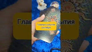 Главные события сентября, не забывайте про энергообмен❤