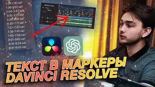 Как перевести правки с таймкодами в МАРКЕРЫ в Davinci Resolve?