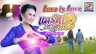 Love is Love แคร์หยังเฮาฮักกัน - TookTa Topline : ตุ๊กตา ท็อปไลน์ [OFFICIAL MV]
