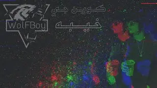 كوين جي - خــيــبـه ( ريمكس ) || Dj WolFBoy