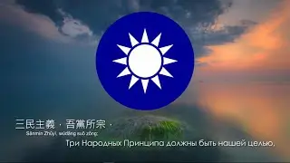 Гимн Тайваня - 