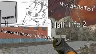 Что делать если слишком яркие текстуры и нет теней в игре Half-Life 2?