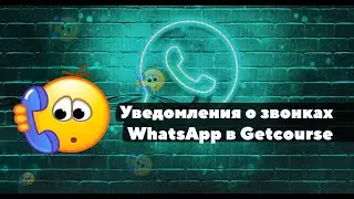 Звонки WhatsApp в Getcourse теперь будут не пропущены!