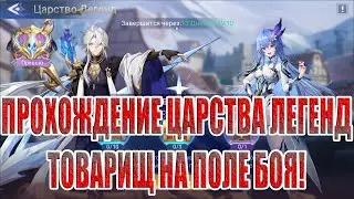 ЦАРСТВО ЛЕГЕНД 
