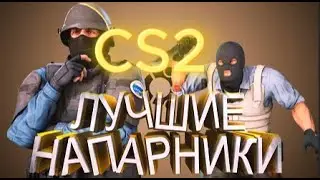 напарники CS2 ► тим ташер 😎👍