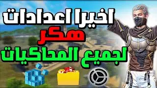 اخيرا اعدادات وريجيديت منع اهتزاز الايم للهيد شوت (لجميع المحاكيات) BEST SETTING MSI BlueStacks