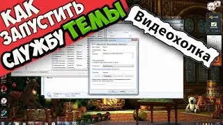 Как запустить службу Темы, если она не запущена (ошибка 1075)