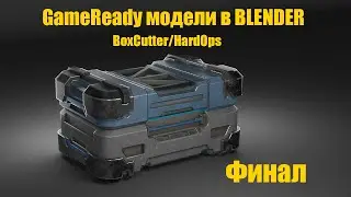 КУРС ПО GameReady В Blender С ИСПОЛЬЗОВАНИЕМ BoxCutter/HardOps. ФИНАЛ