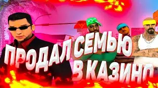 ПРОДАЛ ФАМУ ЧТОБЫ СДЕЛАТЬ ПОСЛЕДНЮЮ СТАВКУ В КАЗИНО НА АРИЗОНА РП!