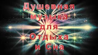 Душевная музыка для отдыха и сна