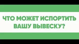 Что может испортить Вашу вывеску в Тюмени?