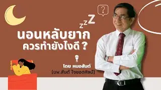 นอนหลับยาก ควรทำยังไงดี ?