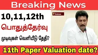 11th Public Exam 2024 Results date  Update |10th Public Exam 2024 results date Update