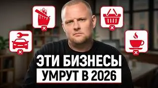 Грядет НОВЫЙ мир, где ЭТИМ бизнесам НЕ ВЫЖИТЬ! / Какие ниши IT уже превратил в МЕРТВЫЕ?