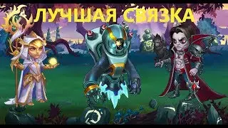 Одна их лучших связок Орион  Гелиос и  Дориан