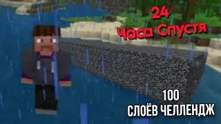 100. слоев в Майнкрафт!