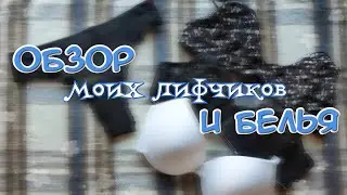 ОБЗОР на Все Мои ЛИФЧИКИ и Бельё! 😯🧚🏼‍♀️