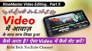 Video में आवाज़ के साथ लिखा हुआ कैसे आता है? |  ऐसा आप भी बनाइए अपने Mobile Phone से ही | Rifat Tech