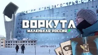 ВОРКУТА: зачем переезжать сюда из Москвы / заброшенные поселки и современное искусство / ВСЕ БУДЕТ