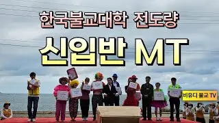 2024년 한국불교대학 신입반 MT