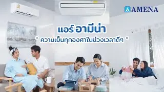 แอร์ AMENA อามีน่า Inverter พร้อมมอบความเย็นทุกองศา ในช่วงเวลาดีๆของคุณ