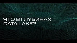 Что в глубинах Data Lake? Строим архитектуру, укладываем слои, распределяем ответственность
