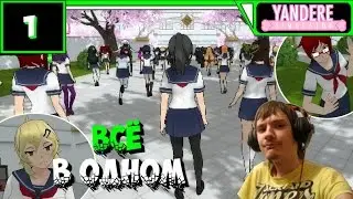Yandere Simulator Обзор мода (A Lots of Things Mod) ● ВСЁ В ОДНОМ ● #1