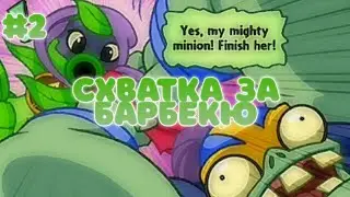 СХВАТКА ЗА БАРБЕКЮ | PvZ Heroes #2