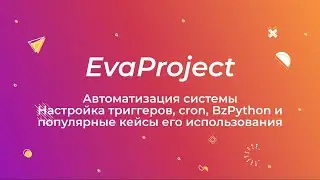 Автоматизация системы: настройка триггеров, cron, bzPython и популярные кейсы его использования