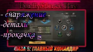 Фаза 5: Снаряжение и детали. Главный Командир Пехоты в игре Doomsday:LS
